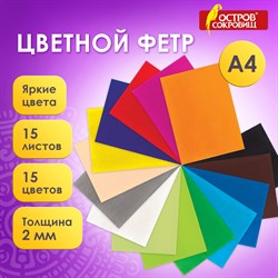 Цветной фетр МЯГКИЙ А4, 2 мм, 15 листов, 15 цветов, плотность 170 г/м2, ОСТРОВ СОКРОВИЩ, 660623 - фото 11531145