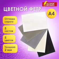 Цветной фетр МЯГКИЙ А4, 2 мм, 5 листов, 5 цветов, плотность 170 г/м2, оттенки серого, ОСТРОВ СОКРОВИЩ, 660647 - фото 11531241