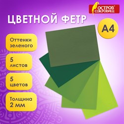 Цветной фетр МЯГКИЙ А4, 2 мм, 5 листов, 5 цветов, плотность 170 г/м2, оттенки зеленого, ОСТРОВ СОКРОВИЩ, 660643 - фото 11531253