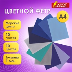 Цветной фетр МЯГКИЙ А4, 1мм, 10 листов, 10 цветов, плотность 160 г/м2, Морской, ОСТРОВ СОКРОВИЩ, 660655 - фото 11531265