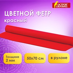 Цветной фетр МЯГКИЙ 500х700 мм, 2 мм, плотность 170 г/м2, рулон, красный, ОСТРОВ СОКРОВИЩ, 660626 - фото 11531317