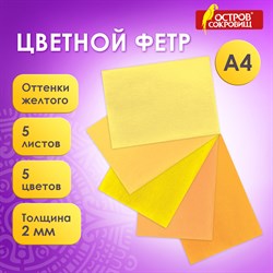 Цветной фетр МЯГКИЙ А4, 2 мм, 5 листов, 5 цветов, плотность 170 г/м2, оттенки желтого, ОСТРОВ СОКРОВИЩ, 660639 - фото 11531325