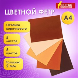 Цветной фетр МЯГКИЙ А4, 2 мм, 5 листов, 5 цветов, плотность 170 г/м2, оттенки коричневого ОСТРОВ СОКРОВИЩ, 660646 - фото 11531337