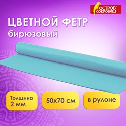 Цветной фетр МЯГКИЙ 500х700 мм, 2 мм, плотность 170 г/м2, рулон, голубой, ОСТРОВ СОКРОВИЩ, 660628 - фото 11531403