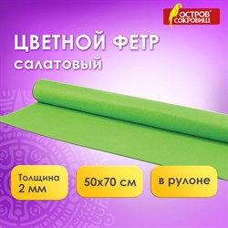 Цветной фетр МЯГКИЙ 500х700 мм, 2 мм, плотность 170 г/м2, рулон, светло-зеленый, ОСТРОВ СОКРОВИЩ, 660631 - фото 11531427