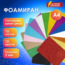 Пористая резина/фоамиран А4, 2 мм, 15 листов, 15 цветов, яркие цвета, блестки, ОСТРОВ СОКРОВИЩ, 665102 - фото 11531549