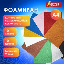 Пористая резина/фоамиран А4, 2 мм, 10 листов, 10 цветов, яркие цвета, блестки, самоклеящаяся, ОСТРОВ СОКРОВИЩ, 665104 - фото 11531588