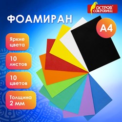 Пористая резина/фоамиран А4, 2 мм, 10 листов, 10 цветов, яркие цвета, набор №1, ОСТРОВ СОКРОВИЩ, 660073 - фото 11531641