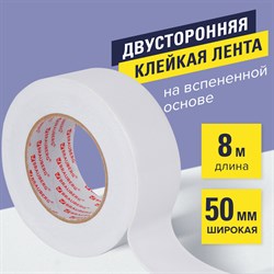 Клейкая двухсторонняя лента 50 мм х 8 м, НА ВСПЕНЕННОЙ ОСНОВЕ, 1 мм, прочная, BRAUBERG, 600485 101010600485 - фото 11533724