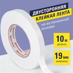 Клейкая двухсторонняя лента 19 мм х 10 м, НА ВСПЕНЕННОЙ ОСНОВЕ 1 мм, прочная, BRAUBERG, 606421 101010606421 - фото 11533871