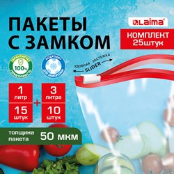 Пакеты для заморозки продуктов, КОМПЛЕКТ 25 шт. (15/1 л, 10/3 л), с замком "слайдер", LAIMA 101010608915 - фото 11534143