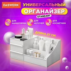 Органайзер для хранения косметики, канцтоваров, мелочей, STANDARD, 27х16х11,5 см, DASWERK, 608472 101010608472 - фото 11534818