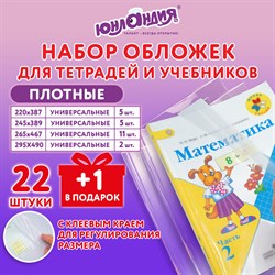 Обложки ПЭ для тетрадей и учебников, НАБОР 22 шт. + 1 шт. в подарок, ПЛОТНЫЕ, 100 мкм, универсальные, прозрачные, ЮНЛАНДИЯ, 272704 - фото 11535781