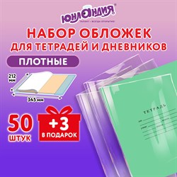 Обложки ПЭ для тетрадей и дневников, НАБОР 50 шт. + 3 шт. в подарок, ПЛОТНЫЕ, 110 мкм, 212х345 мм, прозрачные, ЮНЛАНДИЯ, 272702 - фото 11535802