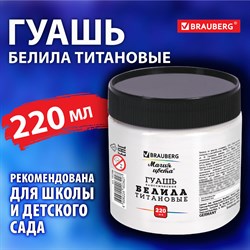 Гуашь классическая BRAUBERG "МАГИЯ ЦВЕТА" 1 шт., 220 мл, БЕЛИЛА ТИТАНОВЫЕ, 192388 - фото 11551263