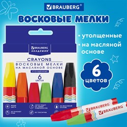 Восковые мелки утолщенные BRAUBERG "АКАДЕМИЯ", НАБОР 6 цветов, на масляной основе, яркие цвета, 227294 - фото 11551770