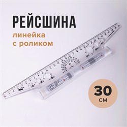 Линейка с роликом (рейсшина) 30 см, ПЧЕЛКА, металлический ролик, УЧП-30 101010210278 - фото 11551976