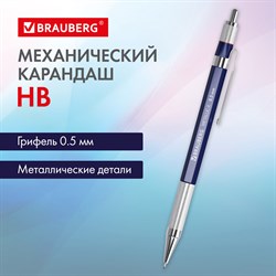 Карандаш механический 0,5 мм, HB, BRAUBERG METALLIC X-05, металлические детали, 181974 101010181974 - фото 11560451