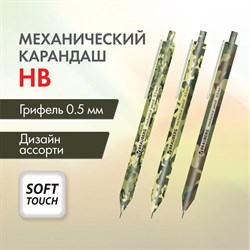 Карандаш механический 0,5 мм, BRAUBERG SOFT PRINT MILITARY, HB, корпус soft-touch ассорти, 181959 101010181959 - фото 11560548