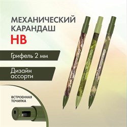 Карандаш механический цанговый 2 мм, BRAUBERG PRINT MILITARY, HB, встроенная точилка, корпус ассорти, 181962 101010181962 - фото 11560576