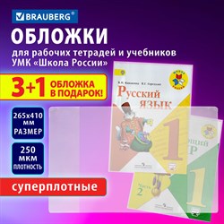 Обложки ПВХ для рабочих тетрадей и учебников, НАБОР 3 шт. + 1 шт. в подарок, СУПЕРПЛОТНЫЕ, 250 мкм, 265x410 мм, прозрачные, BRAUBERG, 272694 - фото 11584941