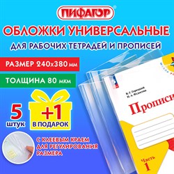 Обложки ПП для рабочих тетрадей и прописей, НАБОР 5 шт. + 1 шт. в подарок, 240х380мм, 80мкм, универсальные, прозрачные, ПИФАГОР, 272710 - фото 11584943