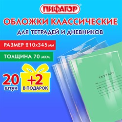 Обложки ПП для тетрадей и дневников, НАБОР 20 шт. + 2 шт. в подарок, 70 мкм, 210х345 мм, прозрачные, ПИФАГОР, 272701 - фото 11584945