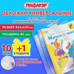 Обложки ПП для учебников и рабочих тетрадей мл. классов, НАБОР 10 шт. + 1 шт. в подарок, 80 мкм, 265х450мм, универсальные, ПИФАГОР, 272698 - фото 11584949