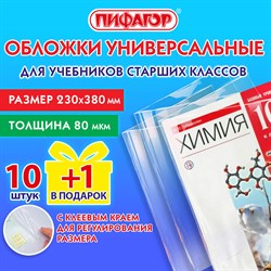 Обложки ПП для учебников старших классов, НАБОР 10 шт. + 1 шт. в подарок, 80 мкм, 230х380 мм, универсальные, прозрачные, ПИФАГОР, 272707 - фото 11584951