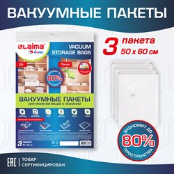 Вакуумный пакет с клапаном для хранения вещей 50х60 см, КОМПЛЕКТ 3 шт., LAIMA HOME, 607783 101010607783 - фото 11585105