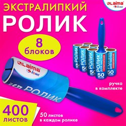 Ролик для чистки одежды / мебели от шерсти, ворсинок, пыли, волос + 8 сменных блоков по 50 листов, суперлипкий, LAIMA, 608384 101010608384 - фото 11585149