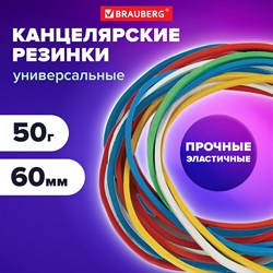 Резинки банковские универсальные диаметром 60 мм, BRAUBERG 50 г, цветные, натуральный каучук, 440035 101010440035 - фото 11585461