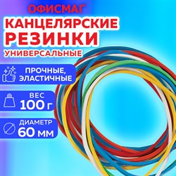 Резинки банковские универсальные диаметром 60 мм, ОФИСМАГ 100 г, цветные, натуральный каучук, 440120 101010440120 - фото 11585609