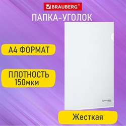 Папка-уголок жесткая А4, прозрачная, 0,15 мм, BRAUBERG EXTRA, 271701 101010271701 - фото 11586014