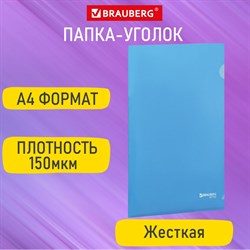 Папка-уголок жесткая А4, синяя, 0,15 мм, BRAUBERG EXTRA, 271702 101010271702 - фото 11586022