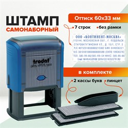 Штамп самонаборный 7-строчный, оттиск 60х33 мм, синий без рамки, TRODAT 4928/DB, КАССЫ В КОМПЛЕКТЕ 101010230724 - фото 11589417