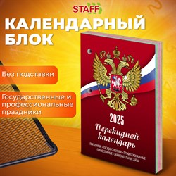 Календарь настольный перекидной 2025 год, 160 л., блок газет 1 краска 4 сезона, STAFF, СИМВОЛИКА, 116065 101010116065 - фото 11591534