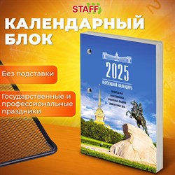 Календарь настольный перекидной 2025 год, 160 л., блок газетный 1 краска, STAFF, Петербург, 116062 101010116062 - фото 11591541