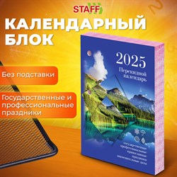 Календарь настольный перекидной 2025 год, 160 л., блок офсет, цветной, 2 краски, STAFF, ПРИРОДА, 116069 101010116069 - фото 11591569