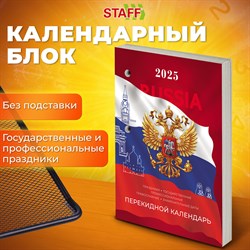 Календарь настольный перекидной 2025г, 160л., блок газетный 1 краска, STAFF, Россия, 116063 101010116063 - фото 11591583