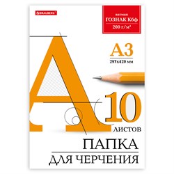 Папка для черчения БОЛЬШАЯ А3, 297х420 мм, 10 л., 200 г/м2, без рамки, ватман ГОЗНАК КБФ, BRAUBERG, 129226 - фото 9982729