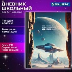 Дневник 5-11 класс 48 л., твердый, BRAUBERG, глянцевая ламинация, с подсказом, "Мир будущего", 106870 - фото 9989792