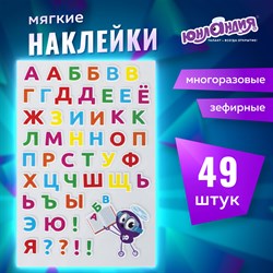 Наклейки зефирные "Русский алфавит", многоразовые, 10х15 см, ЮНЛАНДИЯ, 661782 - фото 9989895