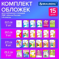 Обложки ПВХ для тетрадей и учебников, НАБОР 15 шт., ПЛОТНЫЕ, 110 мкм, универсальные, прозрачные, BRAUBERG, 271263 - фото 9990439