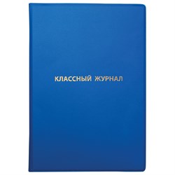 Обложка ПВХ со штрихкодом для классного журнала непрозрачная, ПЛОТНАЯ, тиснение золото, 305х475 мм, ПИФАГОР, 236907 - фото 9991183