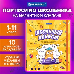 Папка-портфолио школьника, А4, ШКОЛЬНЫЙ АЛЬБОМ, 10 вкладышей, магнитный клапан 7БЦ, BRAUBERG, 115242 - фото 9991418