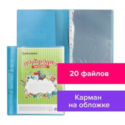 Папка для портфолио школьника, 2 кольца, 20 файлов, пластик, полупрозрачный, синяя, BRAUBERG, 126557 - фото 9991485