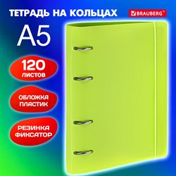 Тетрадь на кольцах А5 175х220 мм, 120 л., пластик, с резинкой, BRAUBERG, Салатовый, 404619 - фото 9997454