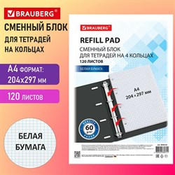 Сменный блок к тетради на кольцах БОЛЬШОГО ФОРМАТА А4, 120 л., BRAUBERG, Белый, 404518 - фото 9997465