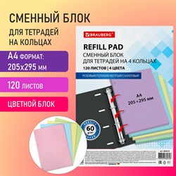 Сменный блок к тетради на кольцах БОЛЬШОЙ ФОРМАТ А4, 120 л., BRAUBERG, (4 цвета по 30 листов), 404519 - фото 9997698